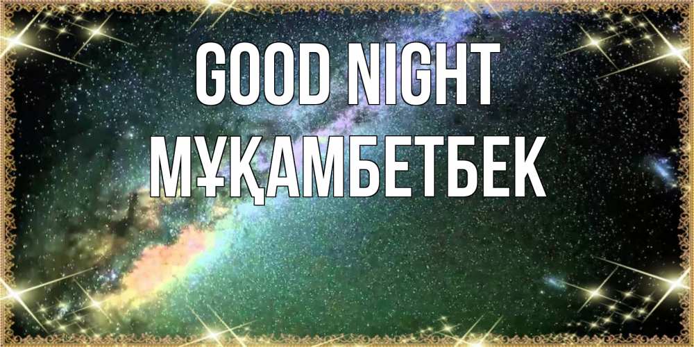 Greetings card с именем, Мұқамбетбек Good night спи и засыпай и высыпайся Greetings with text for free download 