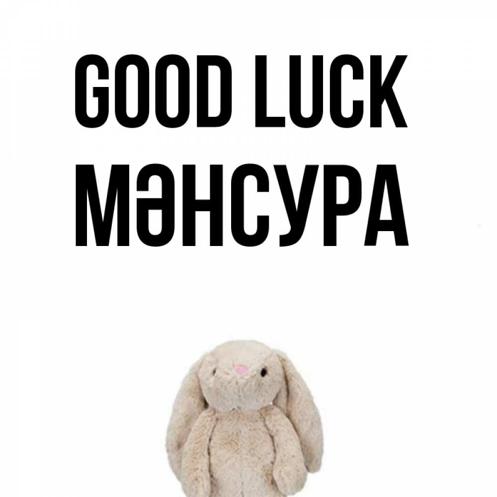 Greetings card с именем, МӘНСУРА Good luck сайт создаватель открыток Greetings with text for free download 