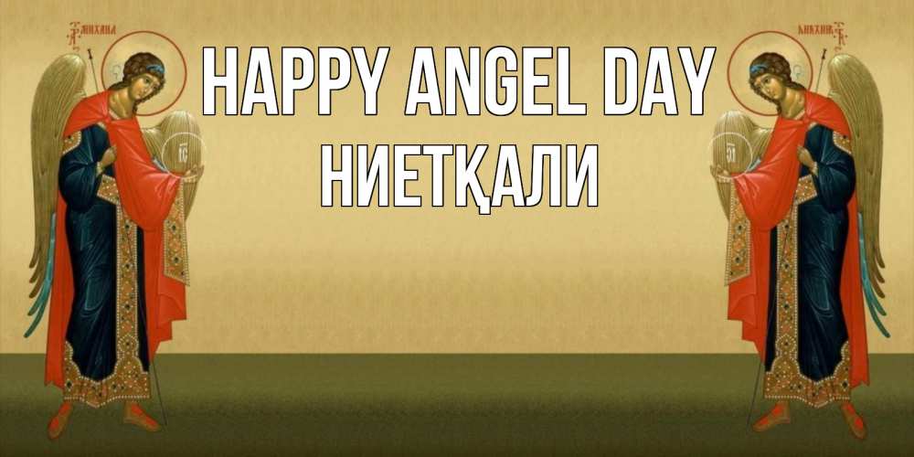 Greetings card с именем, НИЕТҚАЛИ happy angel day христианство, праздники, день ангела Greetings with text for free download 