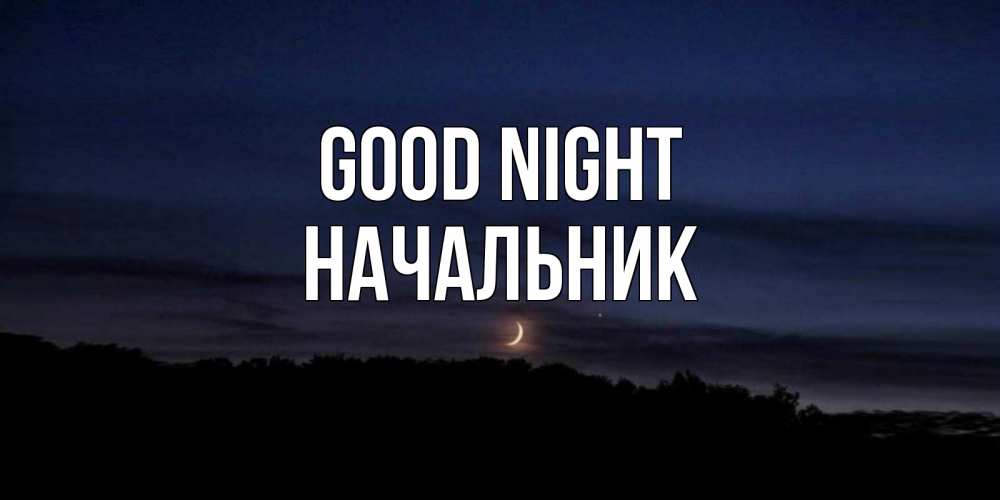 Greetings card с именем, Начальник Good night месяц Greetings with text for free download 