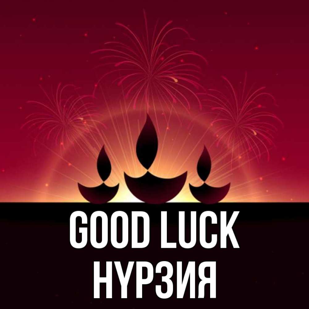 Greetings card с именем, НҮРЗИЯ Good luck праздник Greetings with text for free download 
