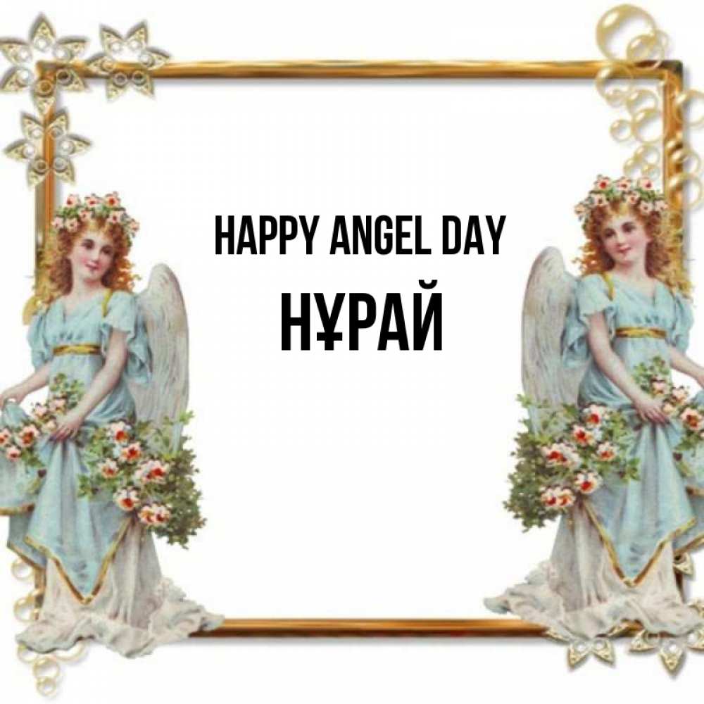 Greetings card с именем, НҰРАЙ happy angel day рамочка из золота и ангелы Greetings with text for free download 