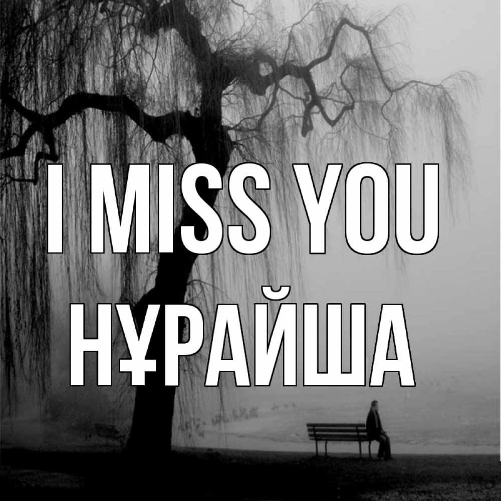 Greetings card с именем, НҰРАЙША I miss you лавочка под деревом я жду тебя Greetings with text for free download 