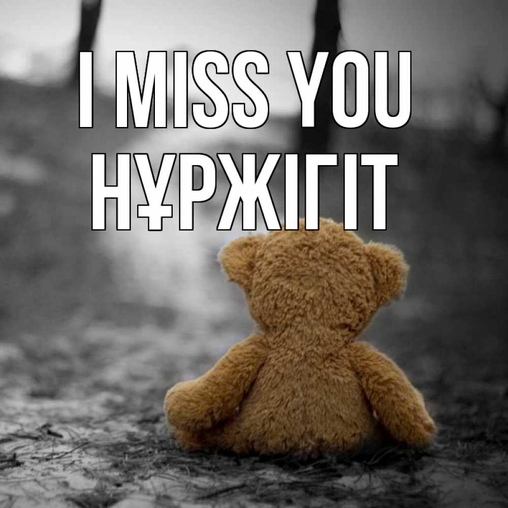 Greetings card с именем, НҰРЖІГІТ I miss you красивые открытки Greetings with text for free download 