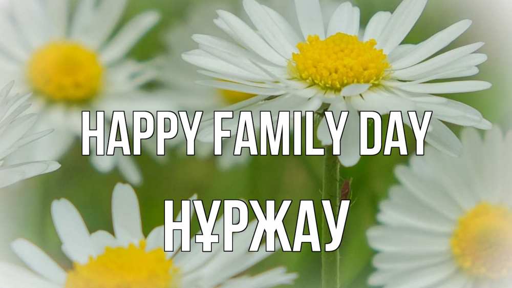Greetings card с именем, НҰРЖАУ happy family day с днем семьи  1 Greetings with text for free download 