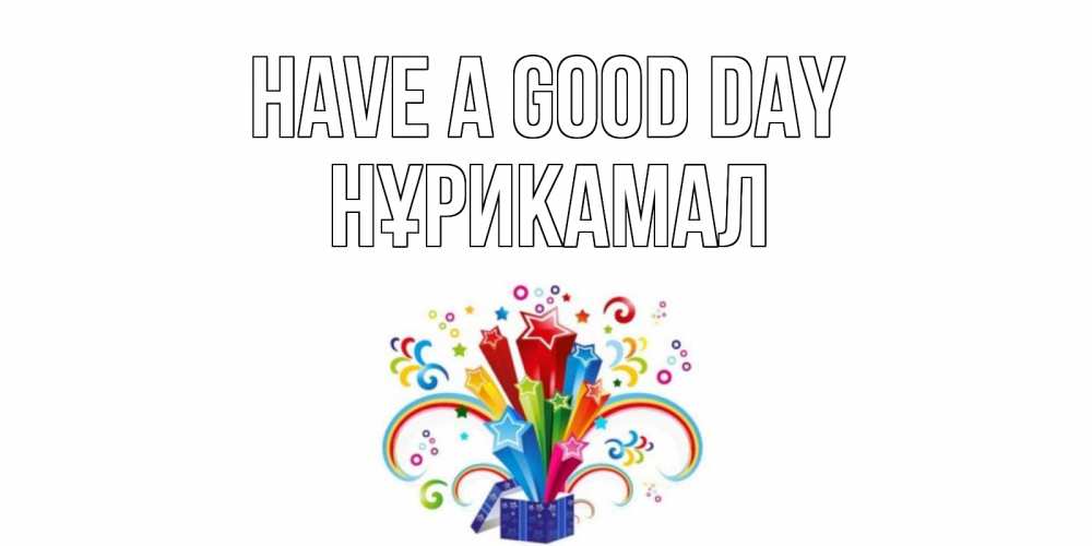 Greetings card с именем, НҰРИКАМАЛ Have a good day праздник Greetings with text for free download 