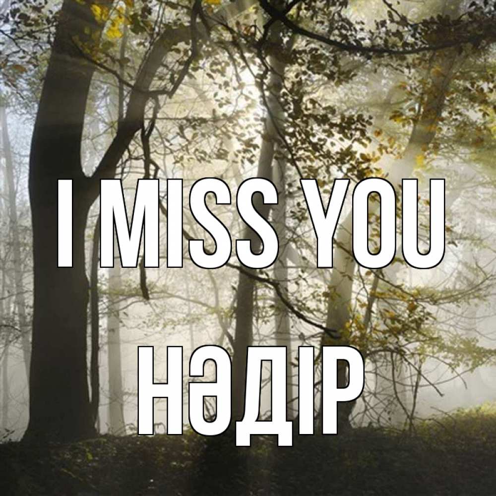 Greetings card с именем, НӘДІР I miss you грустно Greetings with text for free download 