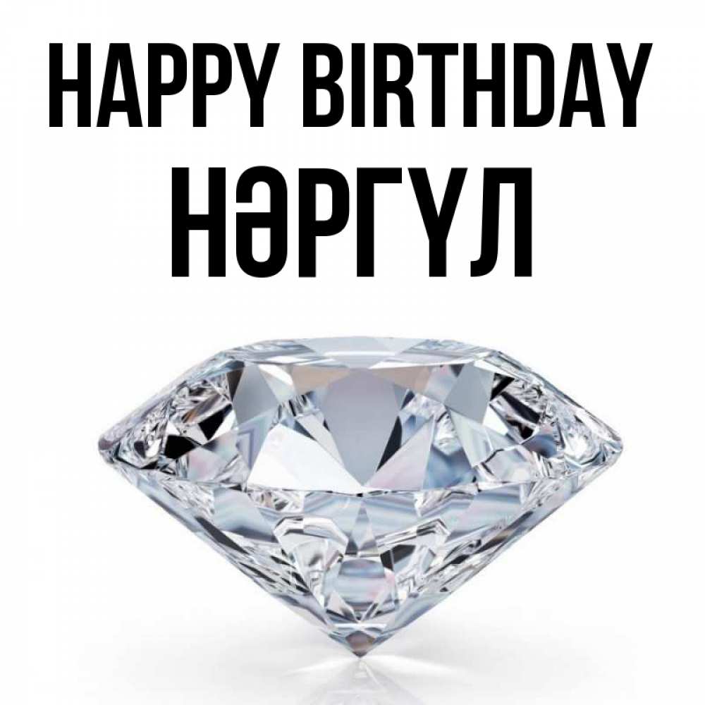 Greetings card с именем, НӘРГҮЛ Happy Birthday к пожеланием быть богатым Greetings with text for free download 