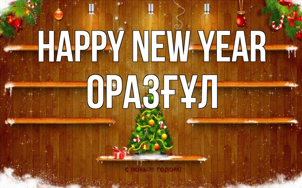 Greetings card с именем, ОРАЗҒҰЛ Happy New Year с новым годом Greetings with text for free download 