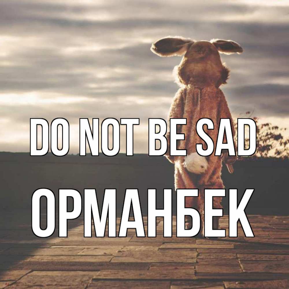 Greetings card с именем, ОРМАНБЕК Do not be sad со спины Greetings with text for free download 