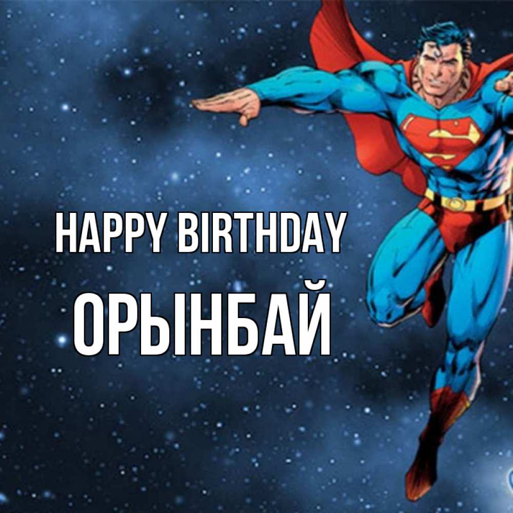 Greetings card с именем, ОРЫНБАЙ Happy Birthday супергерой Greetings with text for free download 