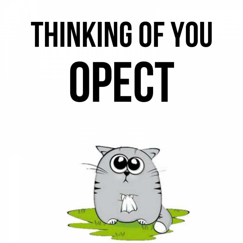Greetings card с именем, Орест Thinking of you тоска с платочком Greetings with text for free download 