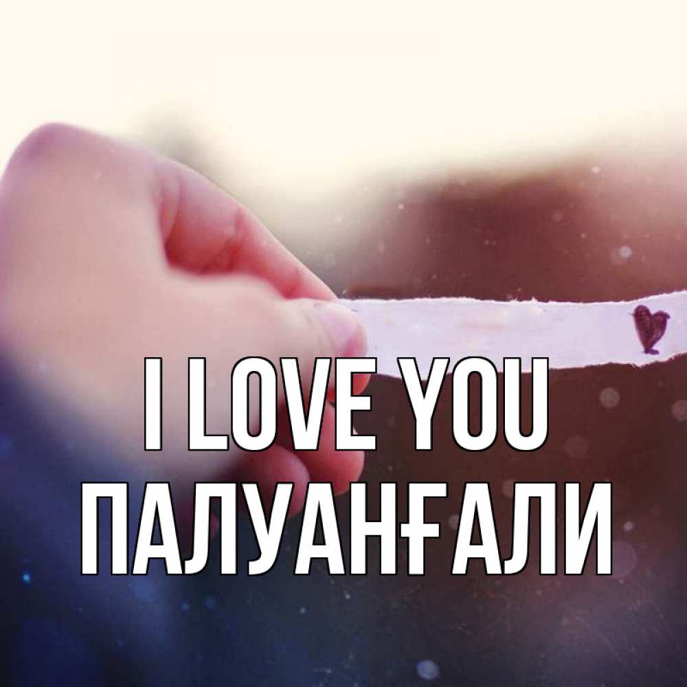 Greetings card с именем, ПАЛУАНҒАЛИ I love you для тебя Greetings with text for free download 