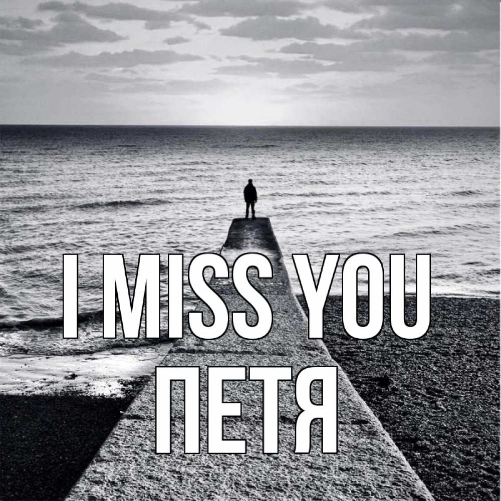 Greetings card с именем, Петя I miss you скучашки Greetings with text for free download 