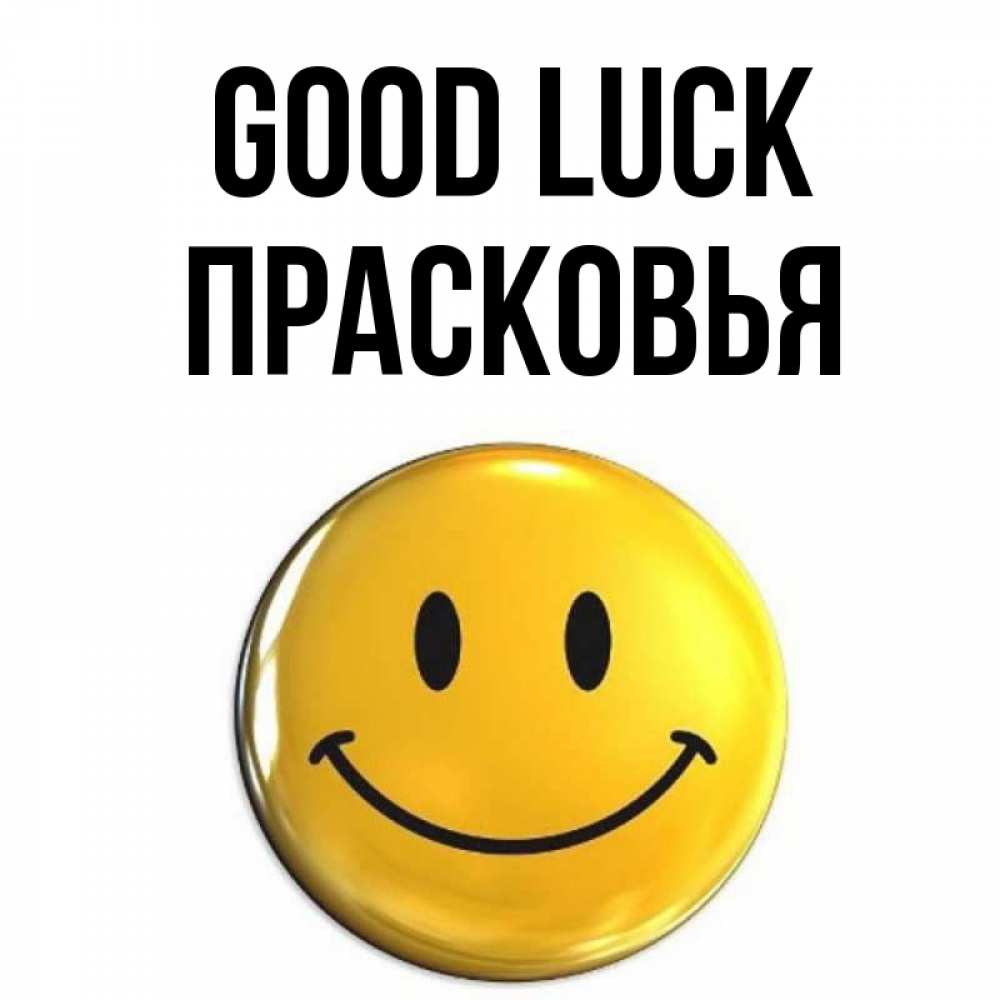 Greetings card с именем, Прасковья Good luck для поднятия настроения открытки на каждый день Greetings with text for free download 