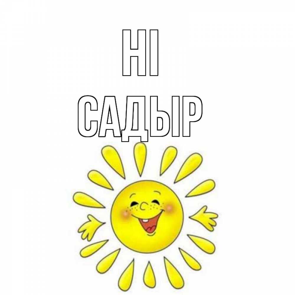 Greetings card с именем, САДЫР Hi солнце Greetings with text for free download 