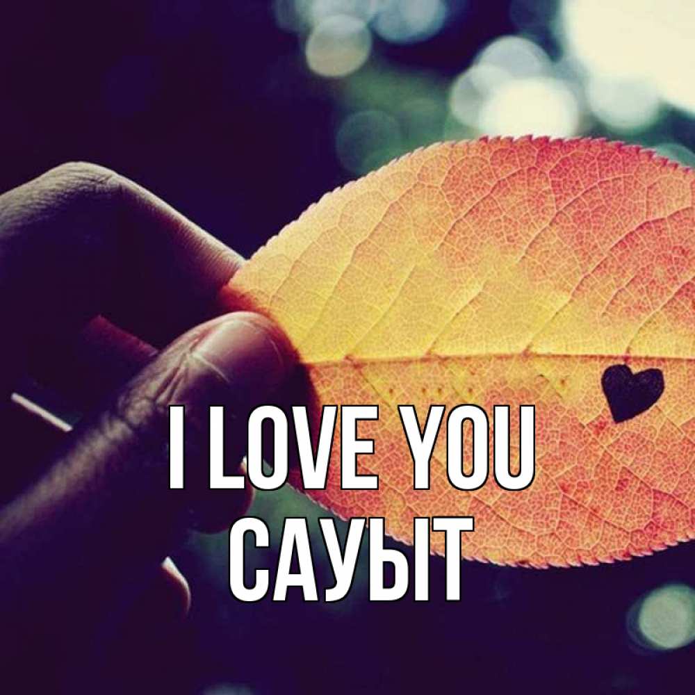 Greetings card с именем, САУЫТ I love you держу лист Greetings with text for free download 