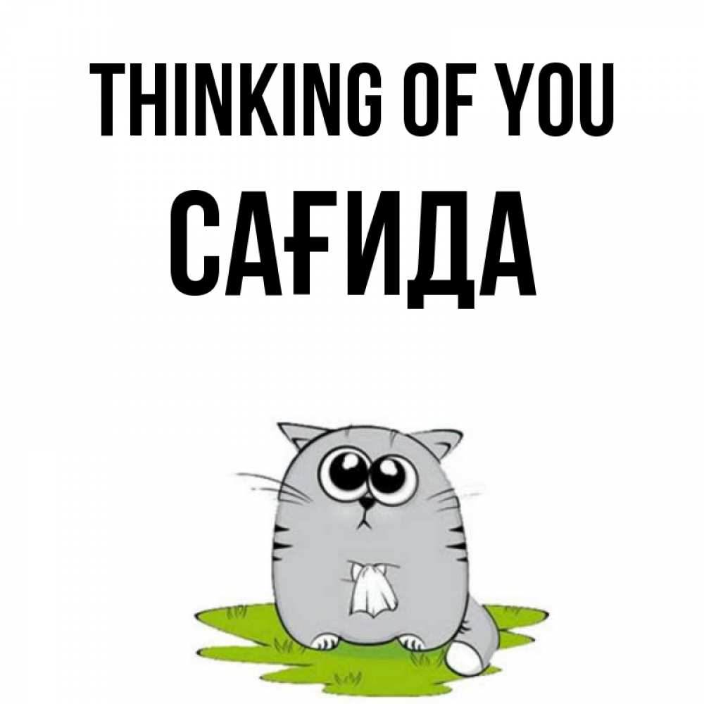 Greetings card с именем, САҒИДА Thinking of you тоска с платочком Greetings with text for free download 