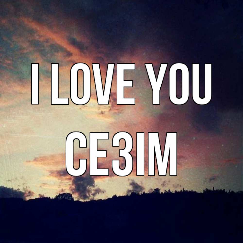 Greetings card с именем, СЕЗІМ I love you закат Greetings with text for free download 
