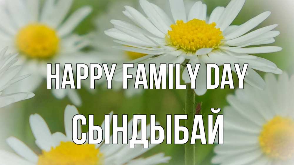 Greetings card с именем, СЫНДЫБАЙ happy family day с днем семьи  1 Greetings with text for free download 