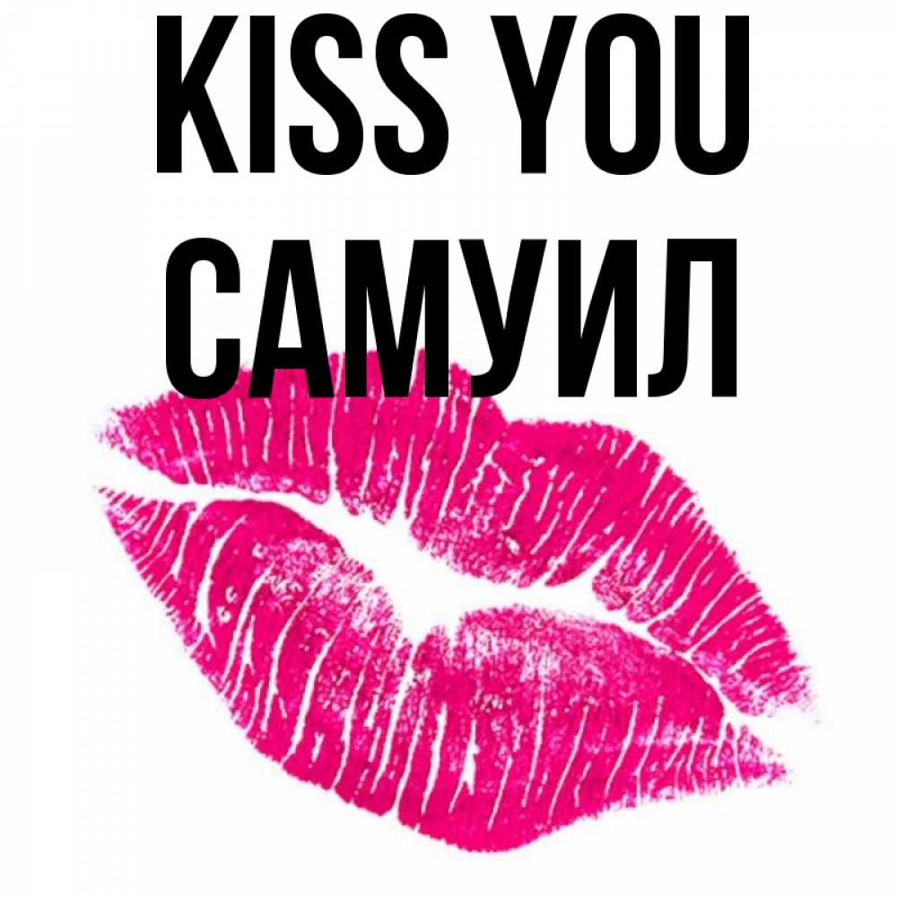 Greetings card с именем, Самуил Kiss you след от помады Greetings with text for free download 