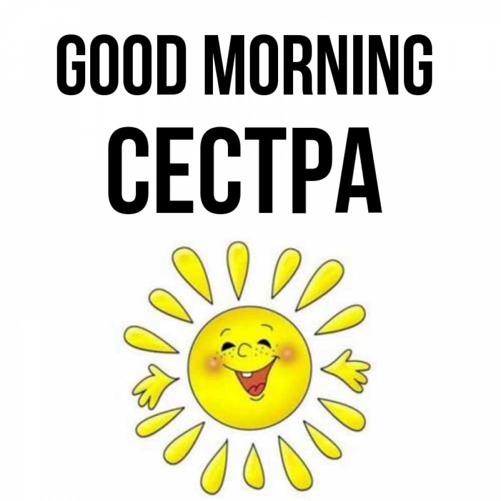 Greetings card с именем, Сестра Good morning улыбка Greetings with text for free download 