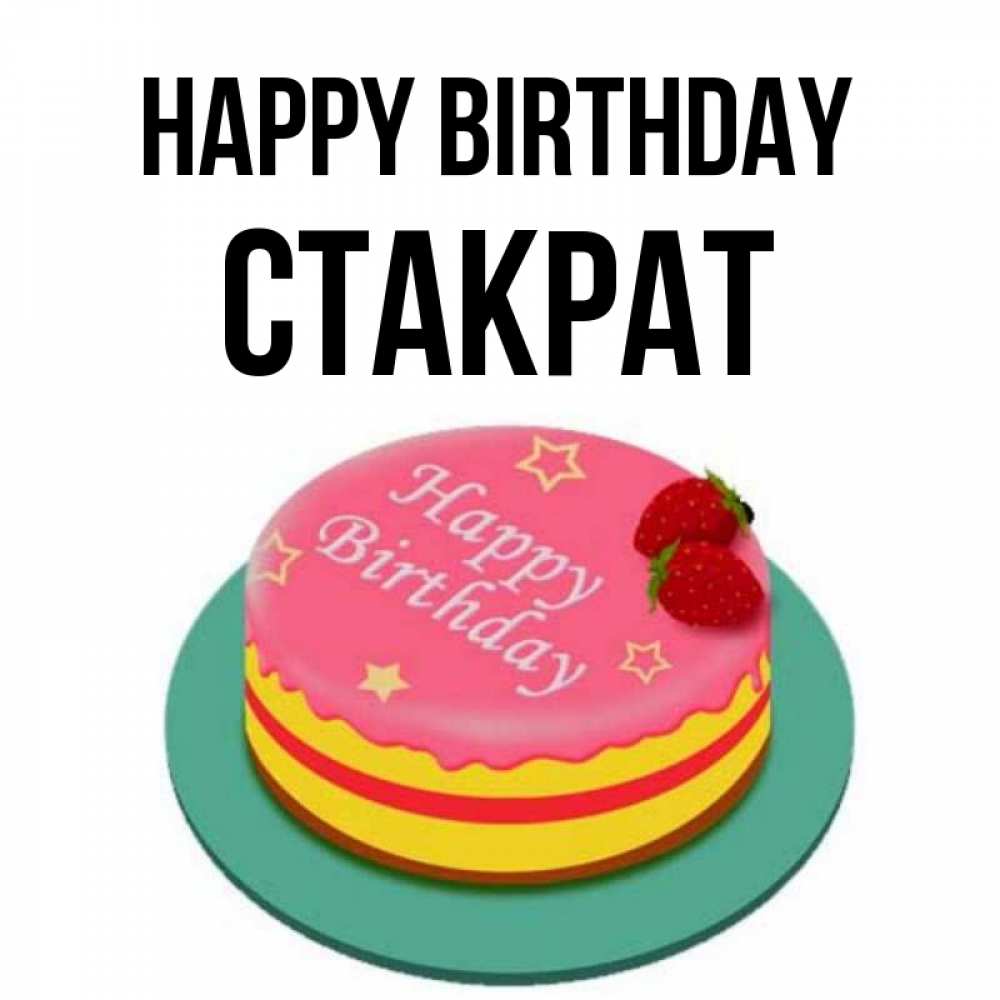 Greetings card с именем, Стакрат Happy Birthday торт, клубника, днюха Greetings with text for free download 