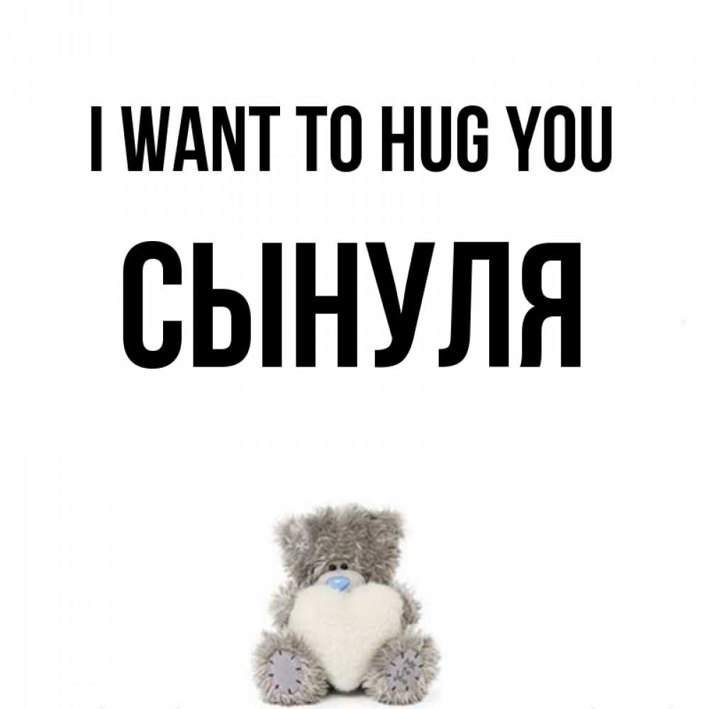 Greetings card с именем, Сынуля I want to hug you медвежонок с сердечком белого цвета Greetings with text for free download 