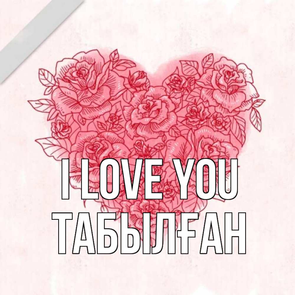 Greetings card с именем, ТАБЫЛҒАН I love you узоры Greetings with text for free download 