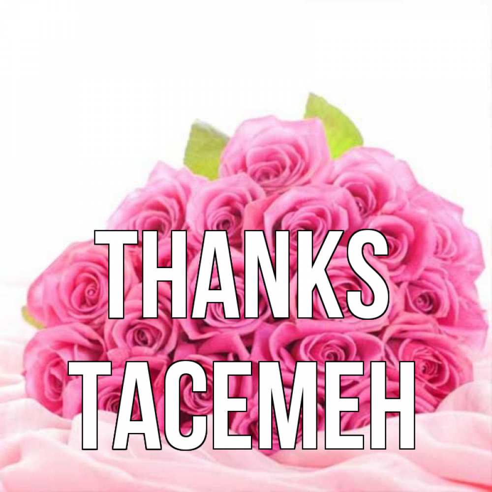 Greetings card с именем, ТАСЕМЕН Thanks розовые розы с подписью Greetings with text for free download 