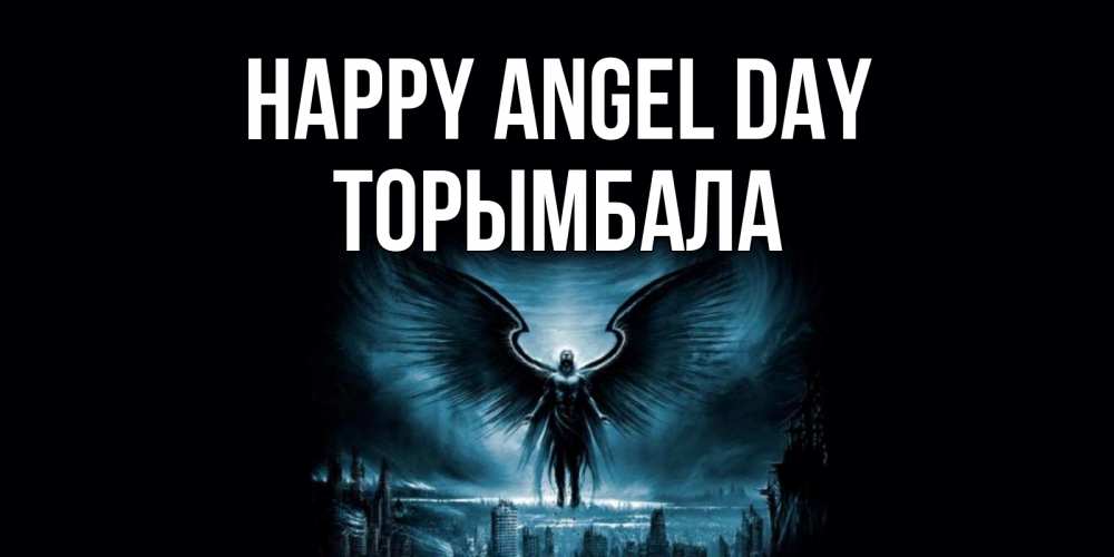 Greetings card с именем, ТОРЫМБАЛА happy angel day ангел, день ангела Greetings with text for free download 