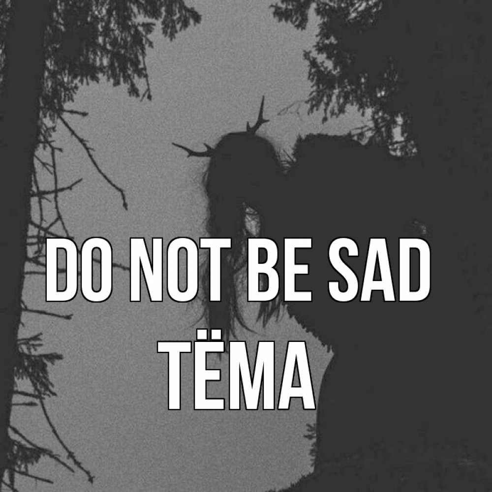 Greetings card с именем, Тёма Do not be sad чудище лесное Greetings with text for free download 
