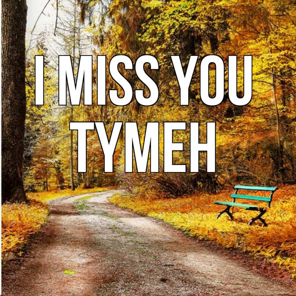 Greetings card с именем, ТҮМЕН I miss you зеленая лавочка и осенний лес Greetings with text for free download 