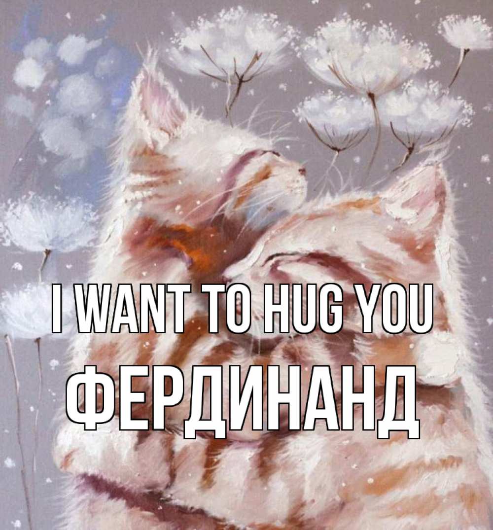 Greetings card с именем, Фердинанд I want to hug you Море и горы Greetings with text for free download 
