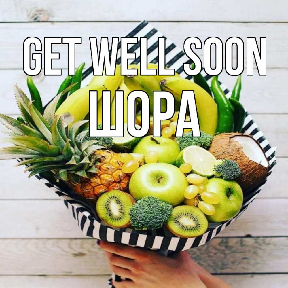 Greetings card с именем, ШОРА Get well soon киви ананас кокос и бананы Greetings with text for free download 