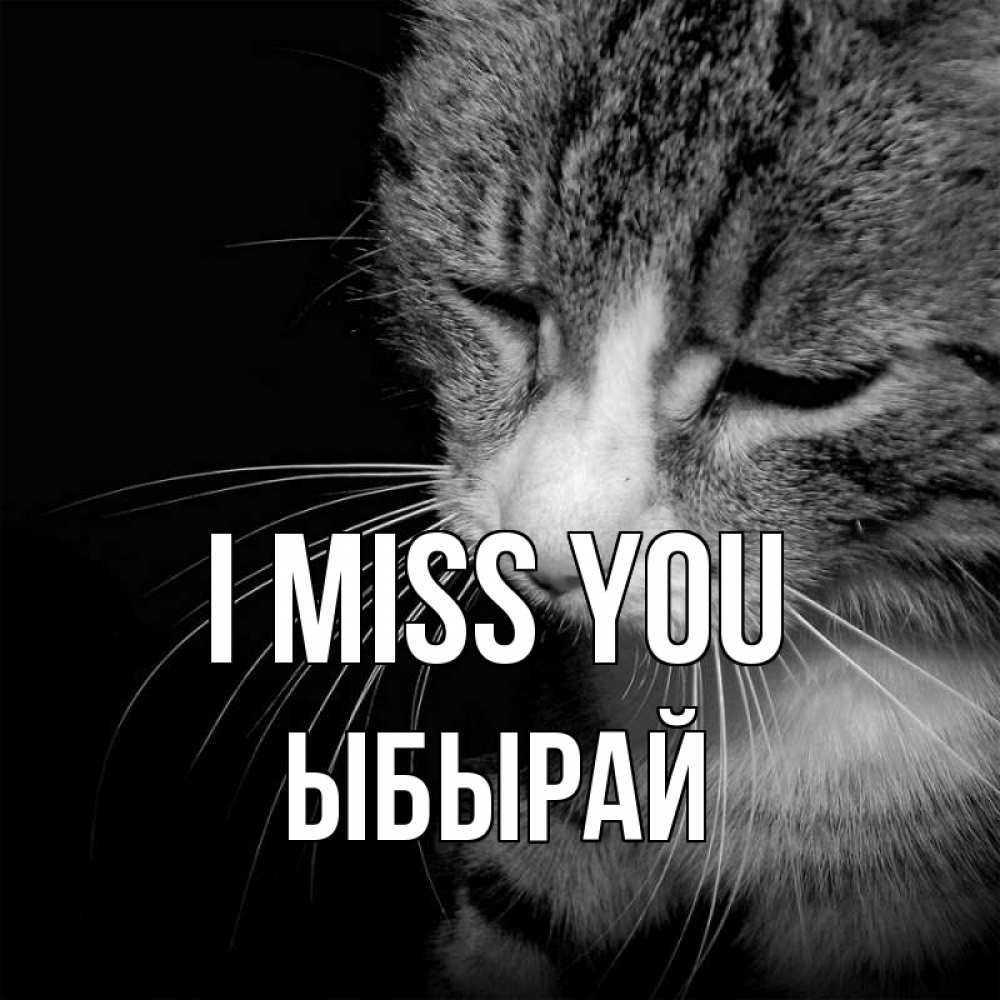 Greetings card с именем, ЫБЫРАЙ I miss you мне скучно Greetings with text for free download 