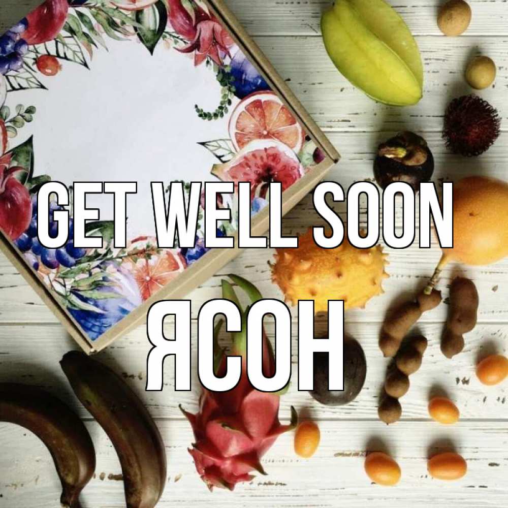 Greetings card с именем, Ясон Get well soon но вот кто то считает что это полезно Greetings with text for free download 