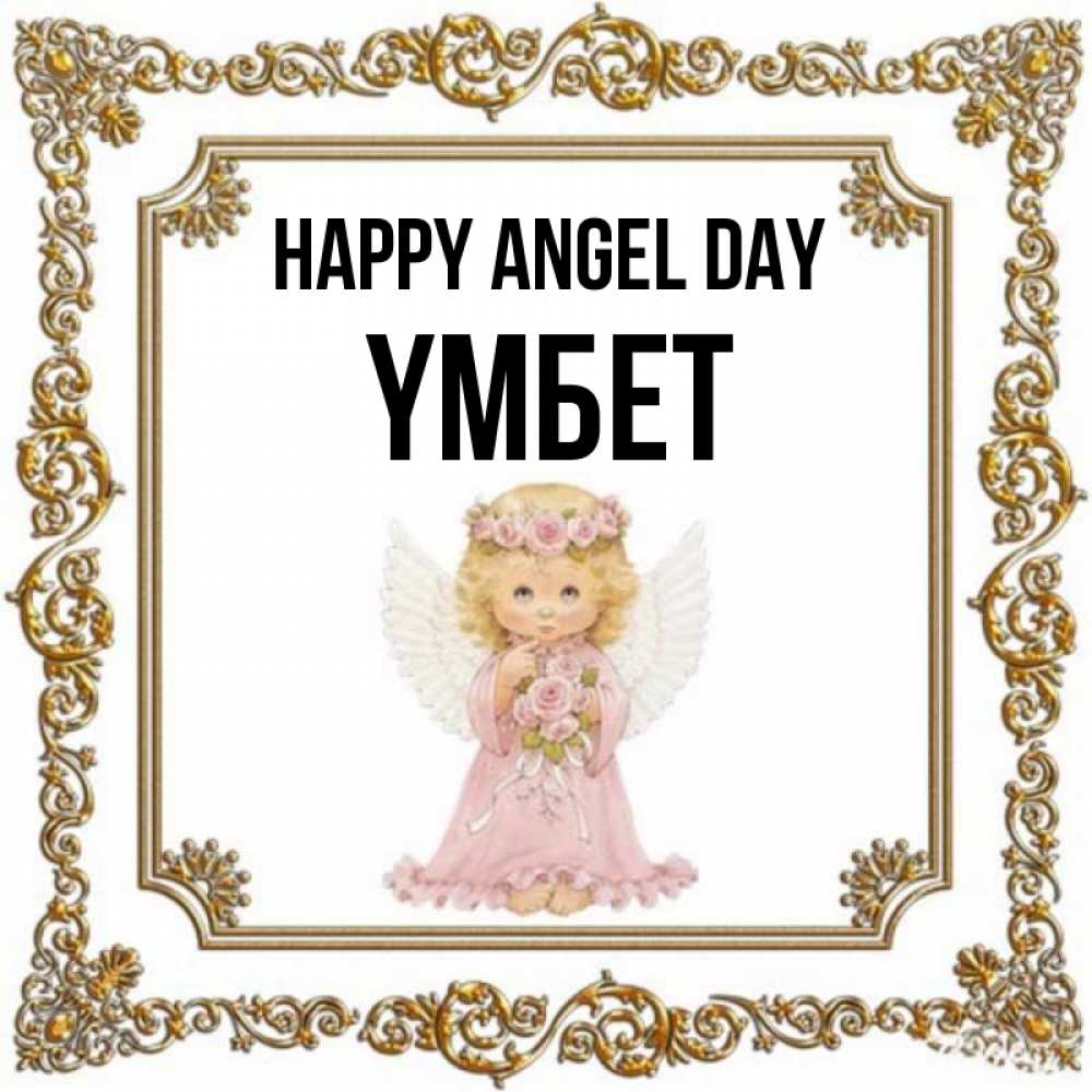 Greetings card с именем, ҮМБЕТ happy angel day девочка ангел с крыльями и цветами в розовом платье Greetings with text for free download 
