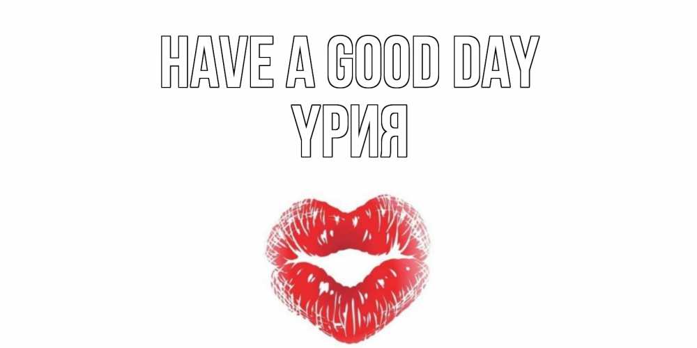 Greetings card с именем, ҮРИЯ Have a good day Поцелуй Greetings with text for free download 