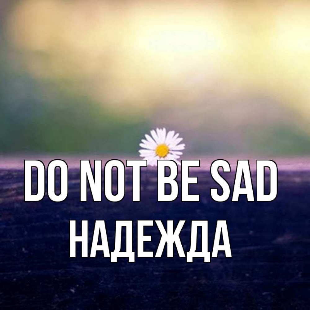 Greetings card с именем, Надежда Do not be sad красота Greetings with text for free download 