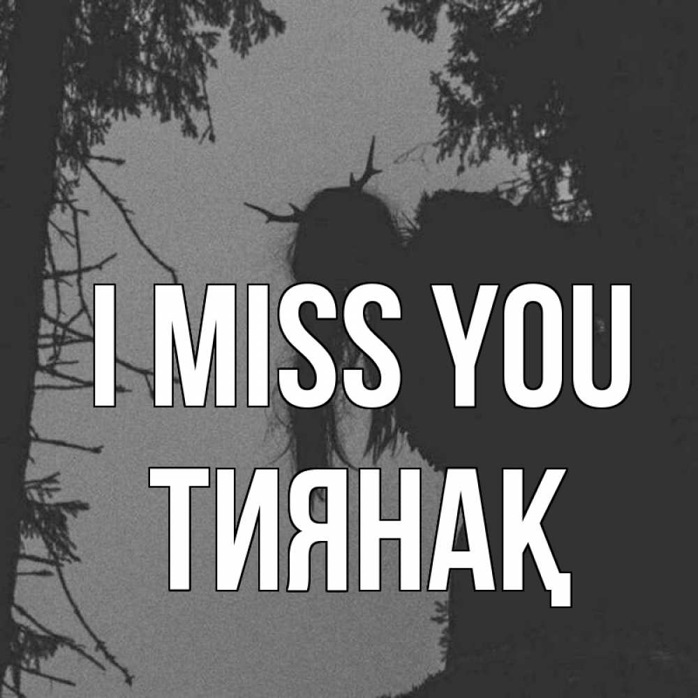 Greetings card с именем, ТИЯНАҚ I miss you пугаю Greetings with text for free download 