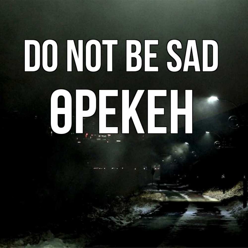 Greetings card с именем, ӨРЕКЕН Do not be sad фонари Greetings with text for free download 