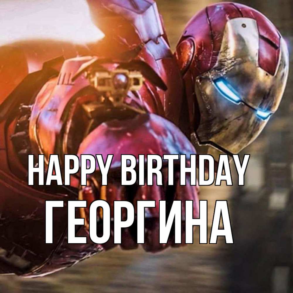 Greetings card с именем, Георгина Happy Birthday марвел супергерои в костюме Greetings with text for free download 