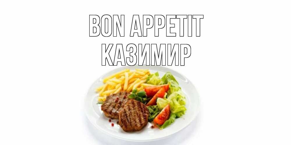 Greetings card с именем, Казимир Bon Appetit стейк,картошка фри, салат Greetings with text for free download 