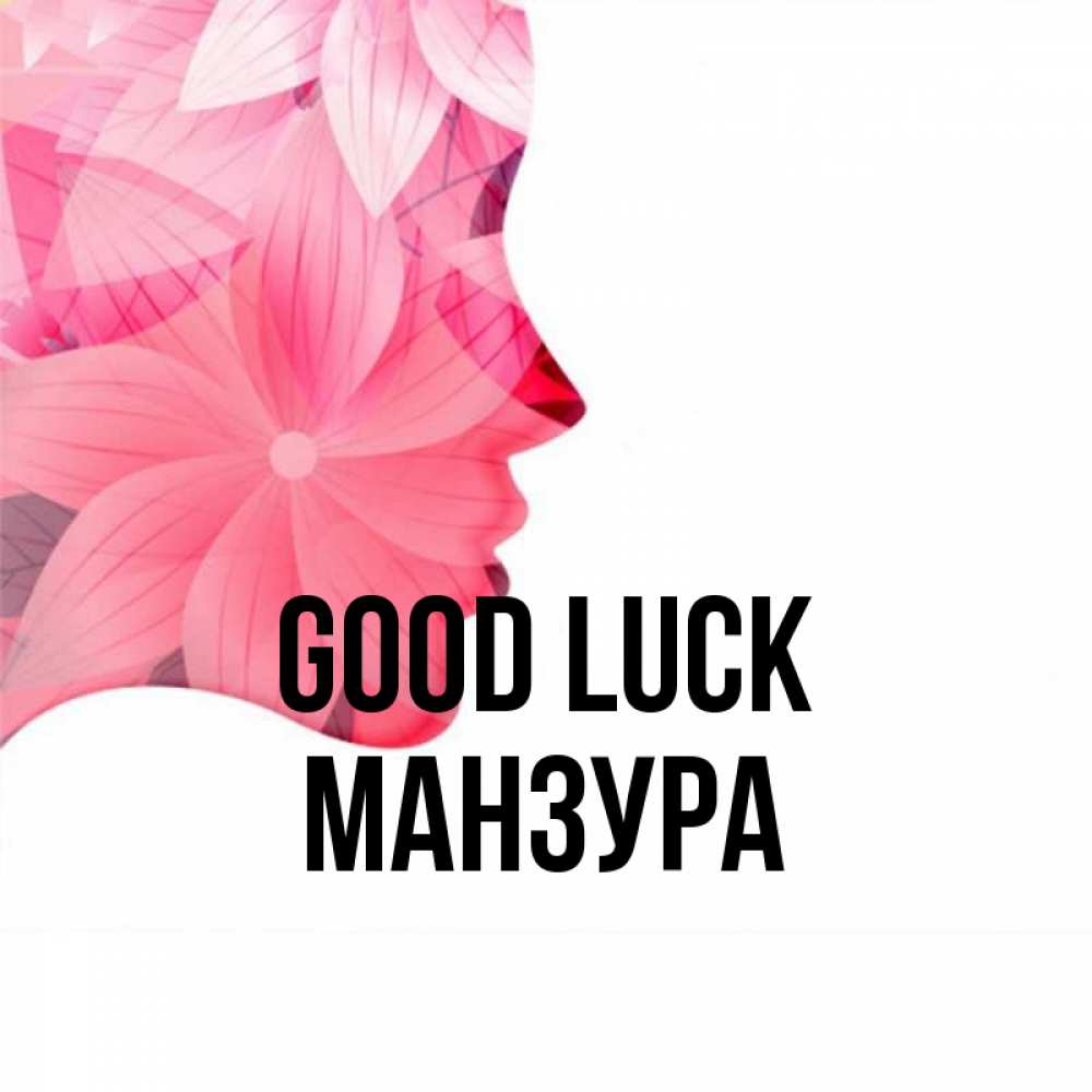 Greetings card с именем, МАНЗУРА Good luck на удачу Greetings with text for free download 