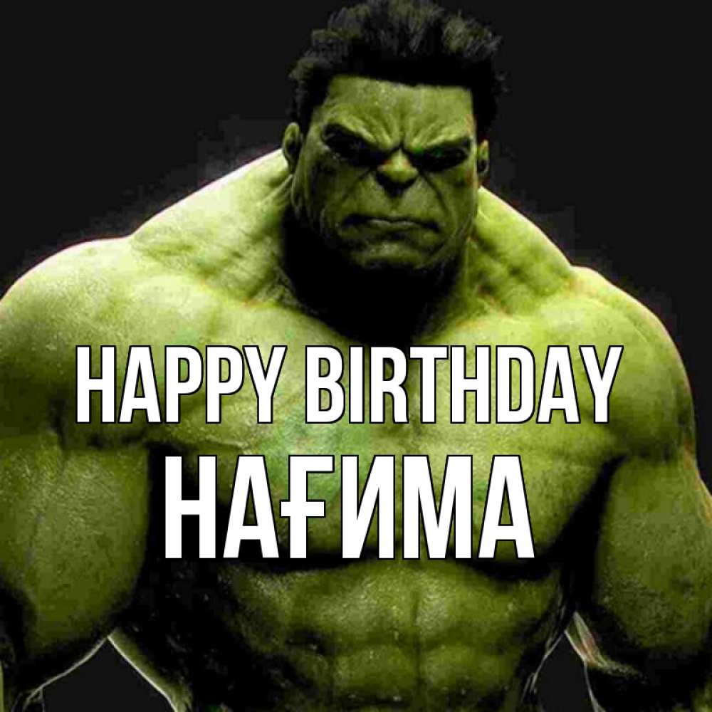 Greetings card с именем, НАҒИМА Happy Birthday зеленый супергерой марвел Greetings with text for free download 