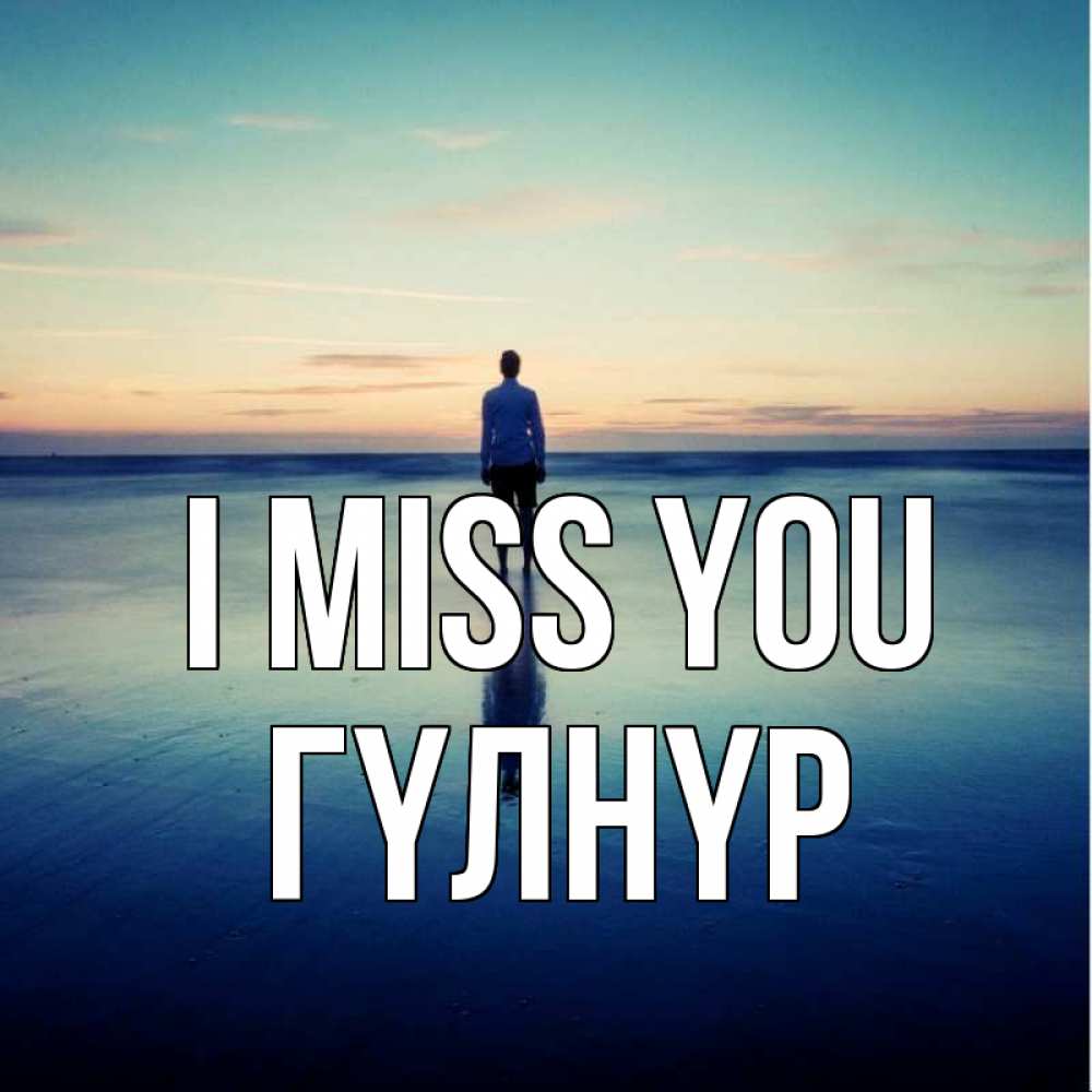 Greetings card с именем, ГҮЛНҮР I miss you зима Greetings with text for free download 
