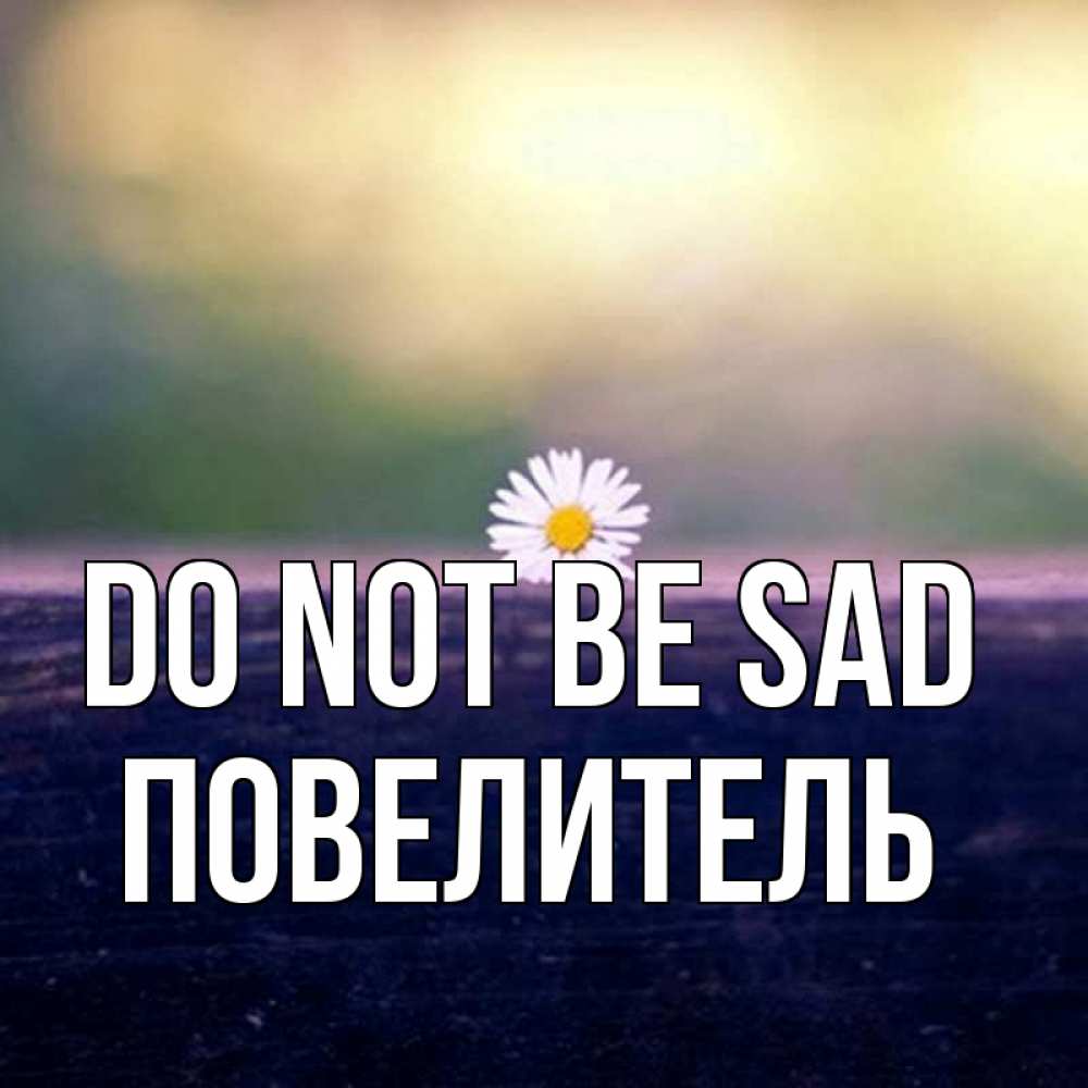 Greetings card с именем, Повелитель Do not be sad красота Greetings with text for free download 