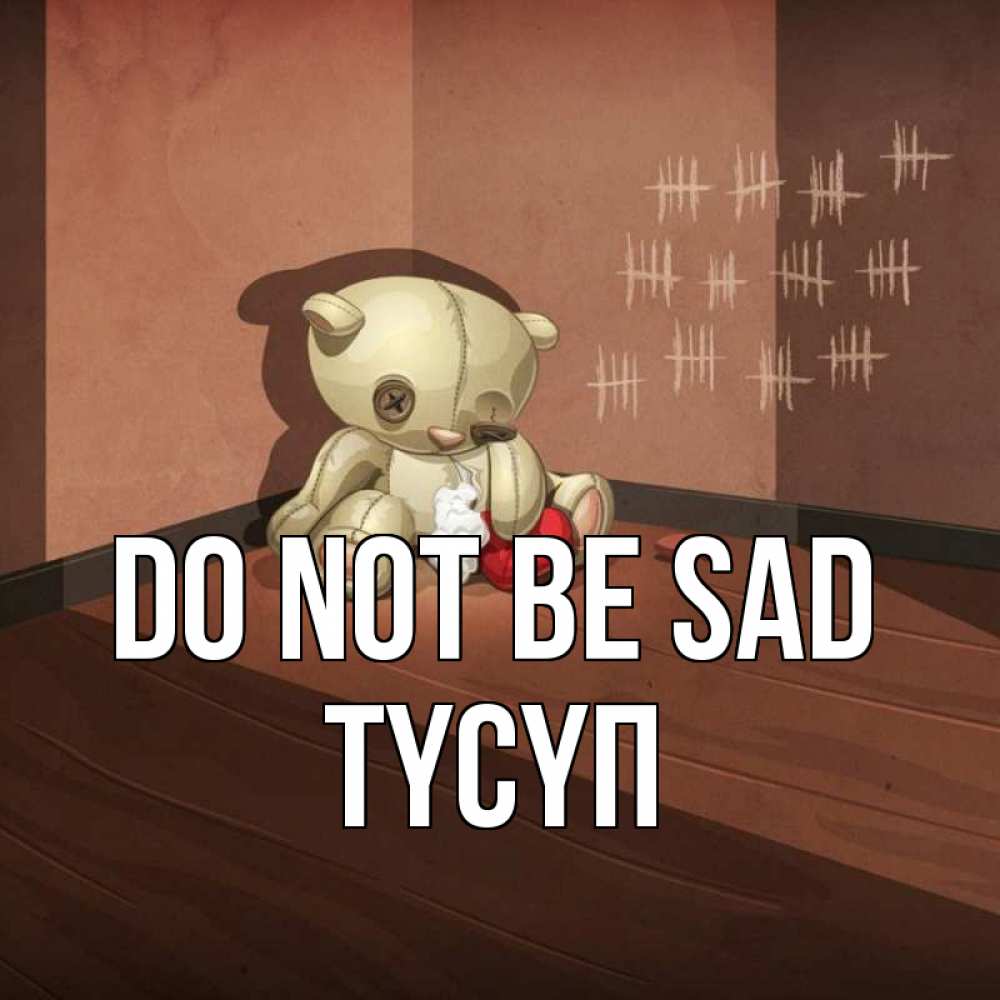 Greetings card с именем, ТҮСҮП Do not be sad мишку бросила хозяйка Greetings with text for free download 