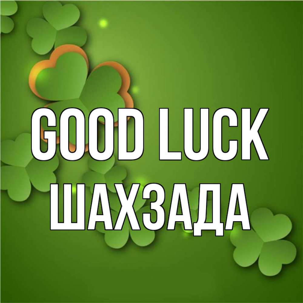 Greetings card с именем, ШАХЗАДА Good luck много трехлистных листочков клевера Greetings with text for free download 